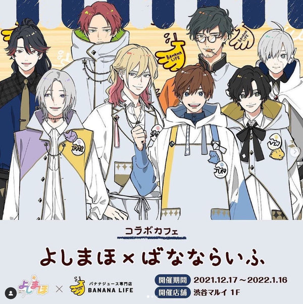 🍌【業界初✨】よしまほ×ばなならいふ コラボカフェオープン🍌
